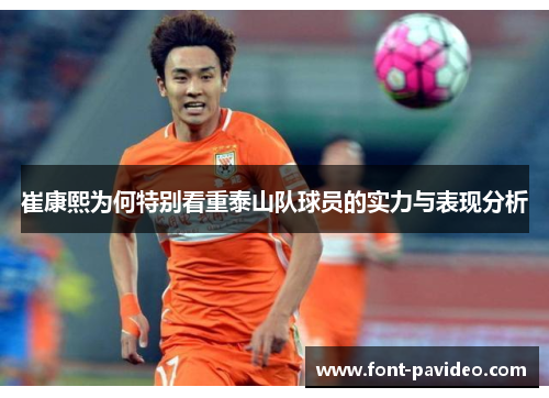 崔康熙为何特别看重泰山队球员的实力与表现分析