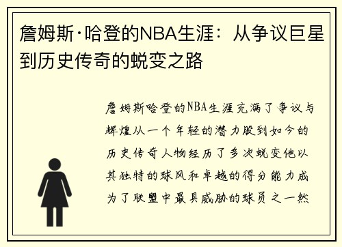 詹姆斯·哈登的NBA生涯:从争议巨星到历史传奇的蜕变之路 詹姆斯·哈登的NBA生涯:从争议巨星到历史传奇的蜕变之路