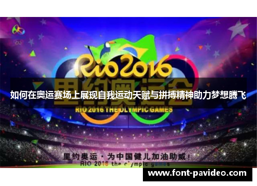 如何在奥运赛场上展现自我运动天赋与拼搏精神助力梦想腾飞 如何在奥运赛场上展现自我运动天赋与拼搏精神助力梦想腾飞