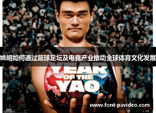 姚明如何通过篮球足坛及电竞产业推动全球体育文化发展