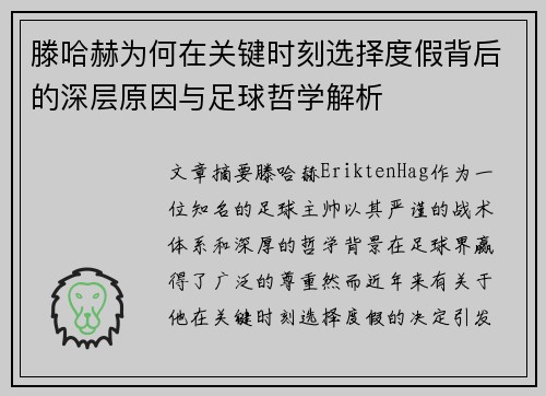 滕哈赫为何在关键时刻选择度假背后的深层原因与足球哲学解析 滕哈赫为何在关键时刻选择度假背后的深层原因与足球哲学解析