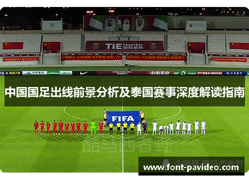 中国国足出线前景分析及泰国赛事深度解读指南