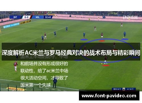深度解析AC米兰与罗马经典对决的战术布局与精彩瞬间