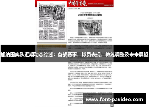 加纳国奥队近期动态综述：备战赛事、球员表现、教练调整及未来展望