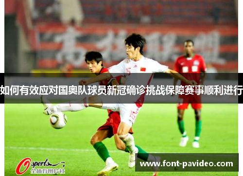 如何有效应对国奥队球员新冠确诊挑战保障赛事顺利进行