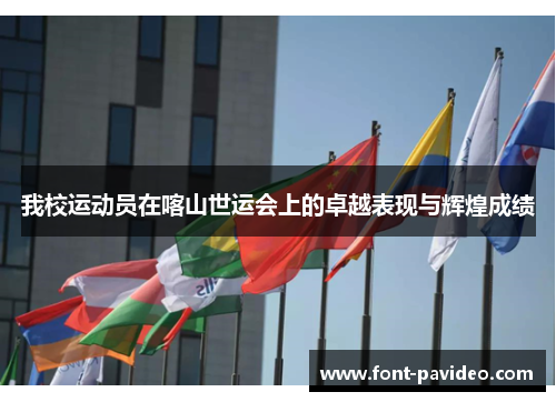 我校运动员在喀山世运会上的卓越表现与辉煌成绩 我校运动员在喀山世运会上的卓越表现与辉煌成绩