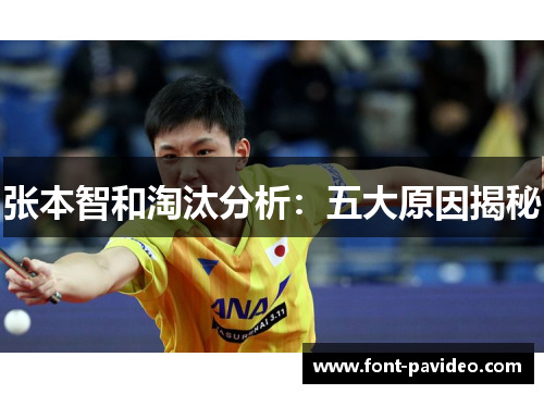 张本智和淘汰分析：五大原因揭秘