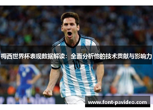 梅西世界杯表现数据解读:全面分析他的技术贡献与影响力 梅西世界杯表现数据解读:全面分析他的技术贡献与影响力