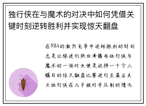 独行侠在与魔术的对决中如何凭借关键时刻逆转胜利并实现惊天翻盘