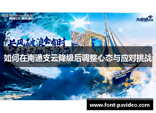 如何在南通支云降级后调整心态与应对挑战