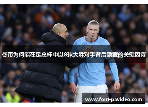 曼市为何能在足总杯中以8球大胜对手背后隐藏的关键因素 曼市为何能在足总杯中以8球大胜对手背后隐藏的关键因素