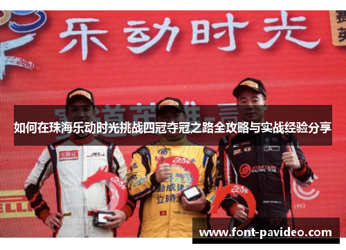 如何在珠海乐动时光挑战四冠夺冠之路全攻略与实战经验分享