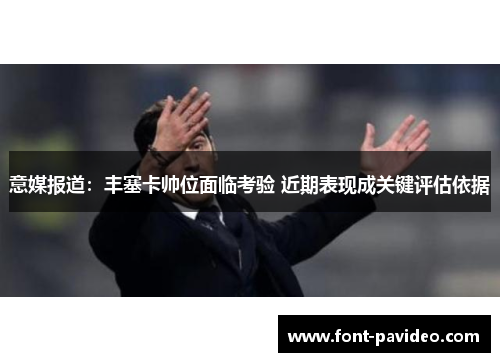 意媒报道：丰塞卡帅位面临考验 近期表现成关键评估依据