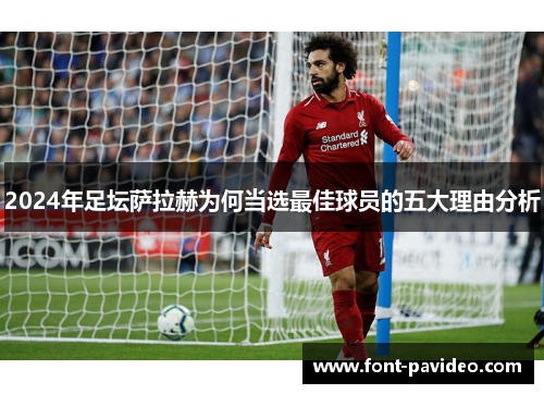 2024年足坛萨拉赫为何当选最佳球员的五大理由分析 2024年足坛萨拉赫为何当选最佳球员的五大理由分析