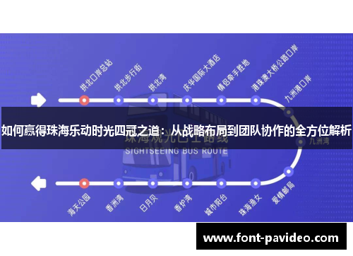 如何赢得珠海乐动时光四冠之道:从战略布局到团队协作的全方位解析 如何赢得珠海乐动时光四冠之道:从战略布局到团队协作的全方位解析