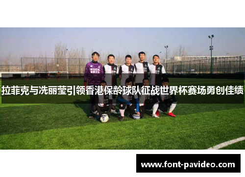 拉菲克与冼丽莹引领香港保龄球队征战世界杯赛场勇创佳绩 拉菲克与冼丽莹引领香港保龄球队征战世界杯赛场勇创佳绩