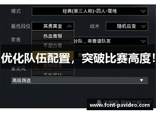 优化队伍配置，突破比赛高度！