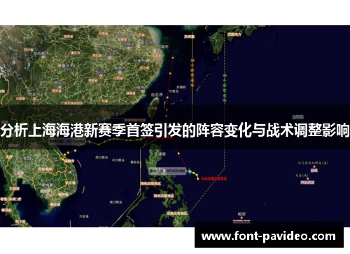 分析上海海港新赛季首签引发的阵容变化与战术调整影响