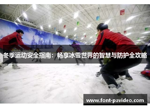 冬季运动安全指南：畅享冰雪世界的智慧与防护全攻略