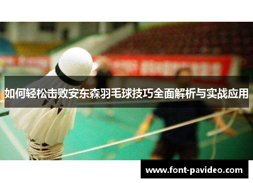 如何轻松击败安东森羽毛球技巧全面解析与实战应用