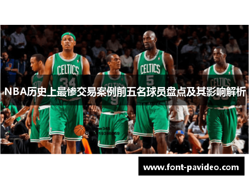 NBA历史上最惨交易案例前五名球员盘点及其影响解析 NBA历史上最惨交易案例前五名球员盘点及其影响解析