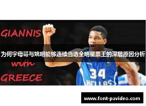 为何字母哥与姚明能够连续当选全明星票王的深层原因分析