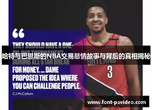 哈特与巴恩斯的NBA交易悲情故事与背后的真相揭秘