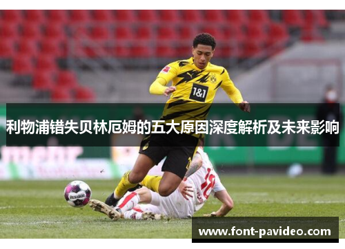 利物浦错失贝林厄姆的五大原因深度解析及未来影响 利物浦错失贝林厄姆的五大原因深度解析及未来影响
