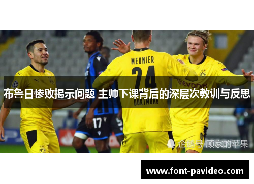布鲁日惨败揭示问题 主帅下课背后的深层次教训与反思