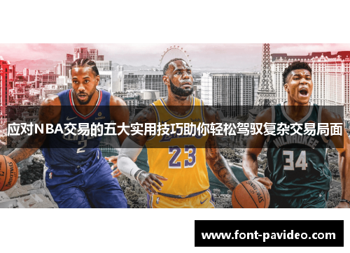 应对NBA交易的五大实用技巧助你轻松驾驭复杂交易局面 应对NBA交易的五大实用技巧助你轻松驾驭复杂交易局面