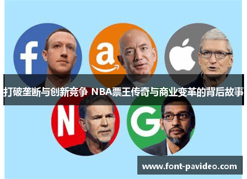 打破垄断与创新竞争 NBA票王传奇与商业变革的背后故事