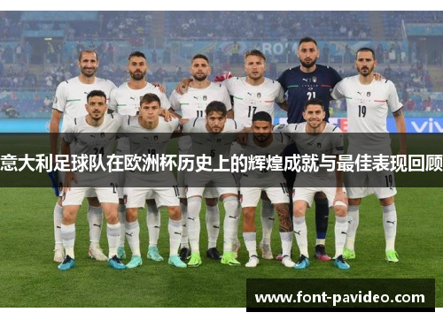 意大利足球队在欧洲杯历史上的辉煌成就与最佳表现回顾