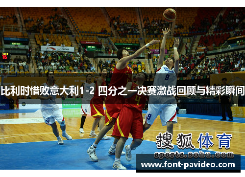 比利时惜败意大利1-2 四分之一决赛激战回顾与精彩瞬间