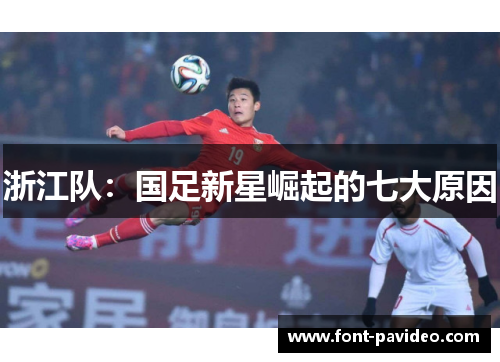 浙江队：国足新星崛起的七大原因