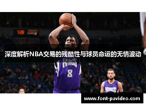 深度解析NBA交易的残酷性与球员命运的无情波动