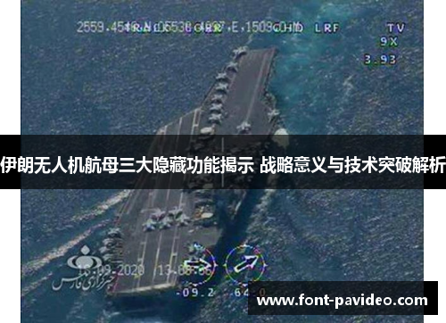 伊朗无人机航母三大隐藏功能揭示 战略意义与技术突破解析