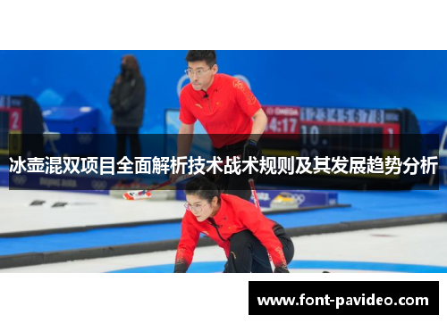 冰壶混双项目全面解析技术战术规则及其发展趋势分析