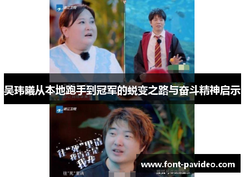 吴玮曦从本地跑手到冠军的蜕变之路与奋斗精神启示 吴玮曦从本地跑手到冠军的蜕变之路与奋斗精神启示