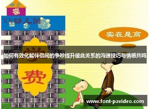 如何有效化解伴侣间的争吵提升彼此关系的沟通技巧与情感共鸣