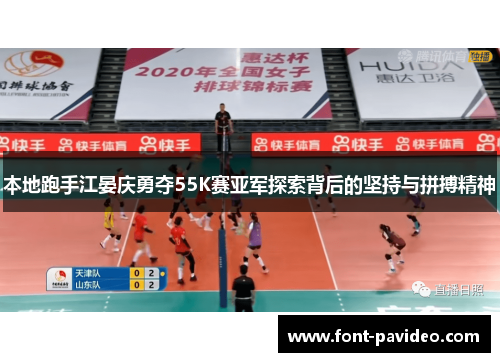 本地跑手江晏庆勇夺55K赛亚军探索背后的坚持与拼搏精神 本地跑手江晏庆勇夺55K赛亚军探索背后的坚持与拼搏精神