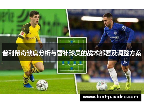 普利希奇缺席分析与替补球员的战术部署及调整方案