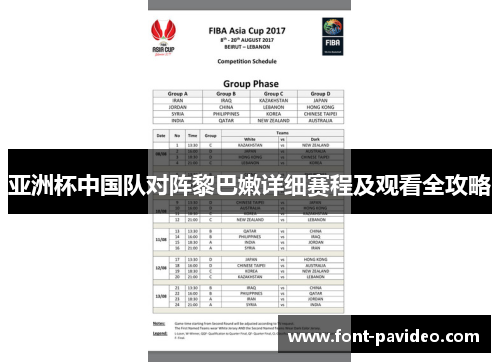 亚洲杯中国队对阵黎巴嫩详细赛程及观看全攻略