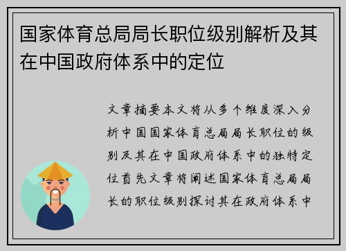 国家体育总局局长职位级别解析及其在中国政府体系中的定位