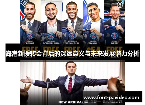 海港新援转会背后的深远意义与未来发展潜力分析