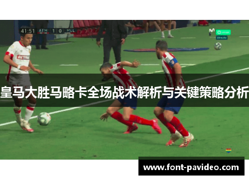 皇马大胜马略卡全场战术解析与关键策略分析