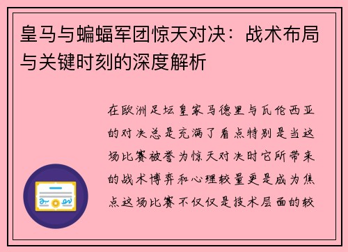 皇马与蝙蝠军团惊天对决:战术布局与关键时刻的深度解析 皇马与蝙蝠军团惊天对决:战术布局与关键时刻的深度解析