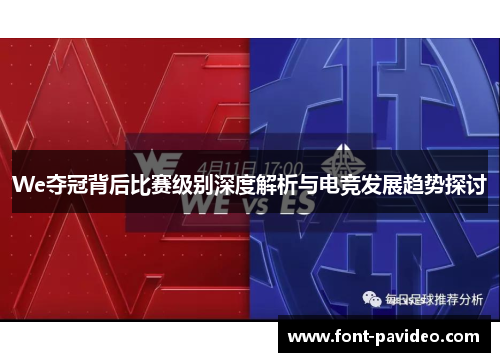 We夺冠背后比赛级别深度解析与电竞发展趋势探讨 We夺冠背后比赛级别深度解析与电竞发展趋势探讨