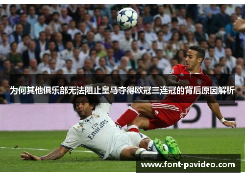 为何其他俱乐部无法阻止皇马夺得欧冠三连冠的背后原因解析 为何其他俱乐部无法阻止皇马夺得欧冠三连冠的背后原因解析