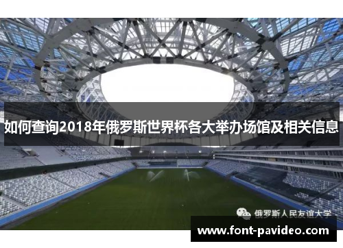 如何查询2018年俄罗斯世界杯各大举办场馆及相关信息 如何查询2018年俄罗斯世界杯各大举办场馆及相关信息