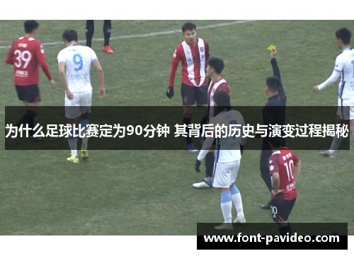为什么足球比赛定为90分钟 其背后的历史与演变过程揭秘